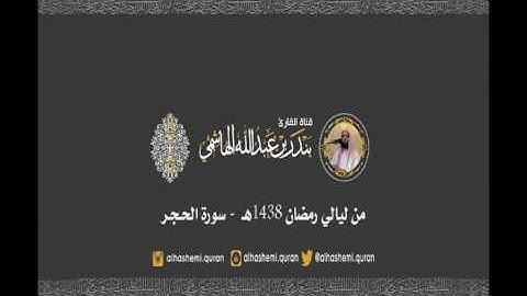 من ليالي رمضان 1438هـ  سورة الحجر