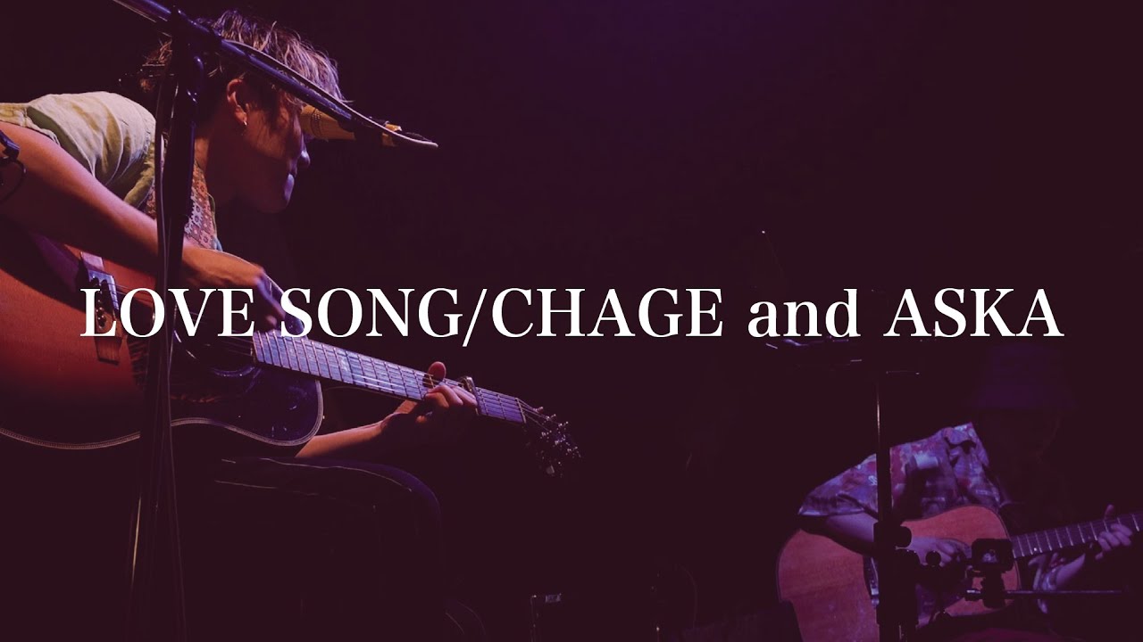LOVE SONG/CHAGE and ASKA」Covered by 吉田広大 - YouTube