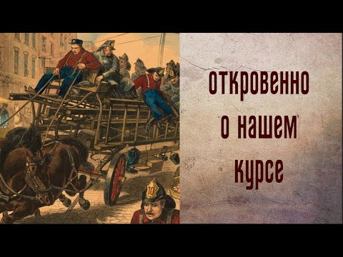 Откровенно о нашем курсе | Мнение слушателя