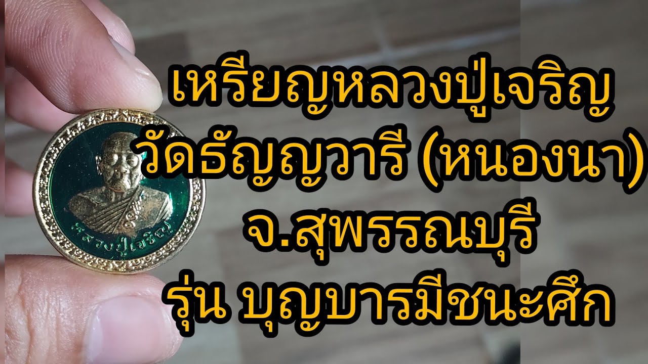 ช่องส่องพระ เหรียญหลวงปู่เจริญ วัดธัญญวารี รุ่นบุญบารมีชนะศึก จ.สุพรรณบุรี