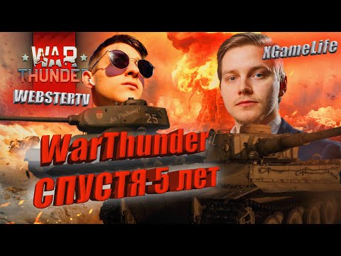 Видео: WAR THUNDER - ВЕРНУЛСЯ СПУСТЯ 5 ЛЕТ И ВСЕ С НУЛЯ