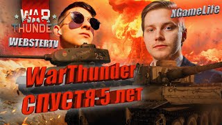 WAR THUNDER - ВЕРНУЛСЯ СПУСТЯ 5 ЛЕТ И ВСЕ С НУЛЯ