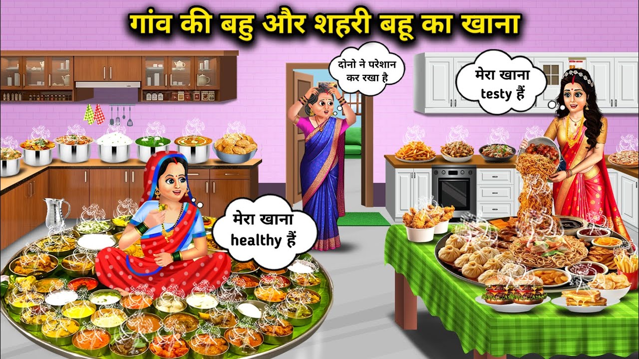 गांव की बहु और शहरी बहू का खाना | Cartoon Videos |Food For Village Daughter In Law And City Daughter