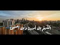 اللهم بك أمسينا أذكار المساء مشاري العفاسي