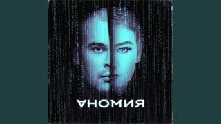 Video thumbnail of "Аномия - Аномия"
