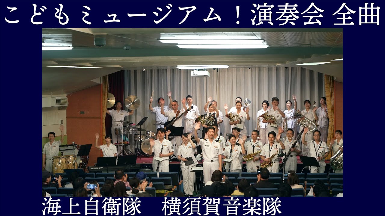 海上自衛隊横須賀音楽隊【こどもミュージアム！演奏会】全曲 2025.8.3