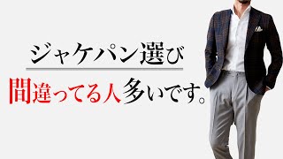 【ビジネスカジュアル】大人のジャケパン選び3カ条！サイズ・色・生地感