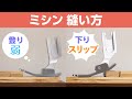 ミシン‗縫い方　押え金の特徴１　縫うときにズレない縫い方をするためにも、押え金の特徴を覚えて、押え金とケンカしない方法で対処してあげると上手に縫えます