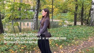картинка: Влог Санкт-Петербург. Потерялись во времени. Магазин минералов. Богиня Фортуны #спб #распаковка 