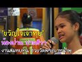 ุน้องป่าน ปานชีวา เพลง &quot;ขวัญใจเจ้าทุย&quot; Mini Concert ช่วยวัดพระบาทน้ำพุ