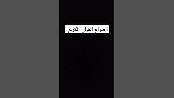 قرآن كريم #ناصر_القطامي #فارس_عباد #رعد_الكردي #أجمل_التلاوات #سعود_الشريم #اسلام_صبحي