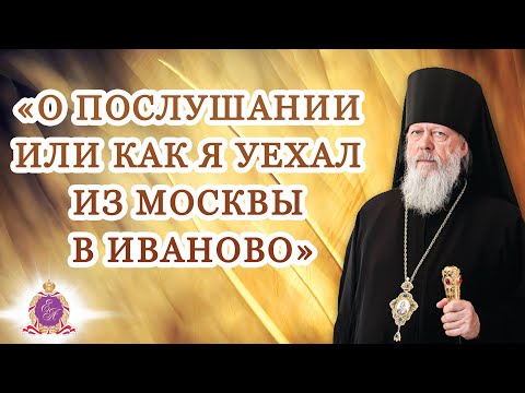 Видео: «О послушании или как я уехал из Москвы в Иваново»