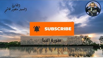 سورة النبأ بصوت جميل جدا