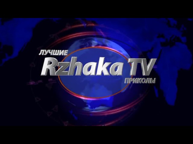Смотри и отдыхай