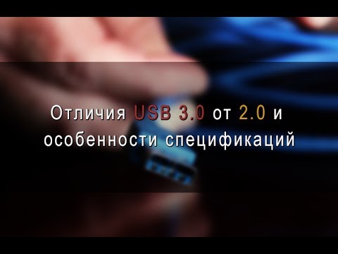 Отличия и совместимость интерфейсов портов USB 2.0 и 3.0