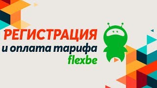 Конструктор для создания сайта flexbe - 1. Как зарегистрироваться и оплатить тариф на флексби