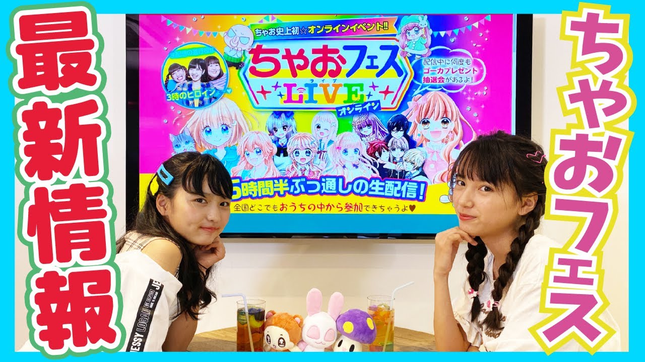 ちゃおフェスLIVEオンライン】開催直前！ちゃおガールの先取り情報ゆる