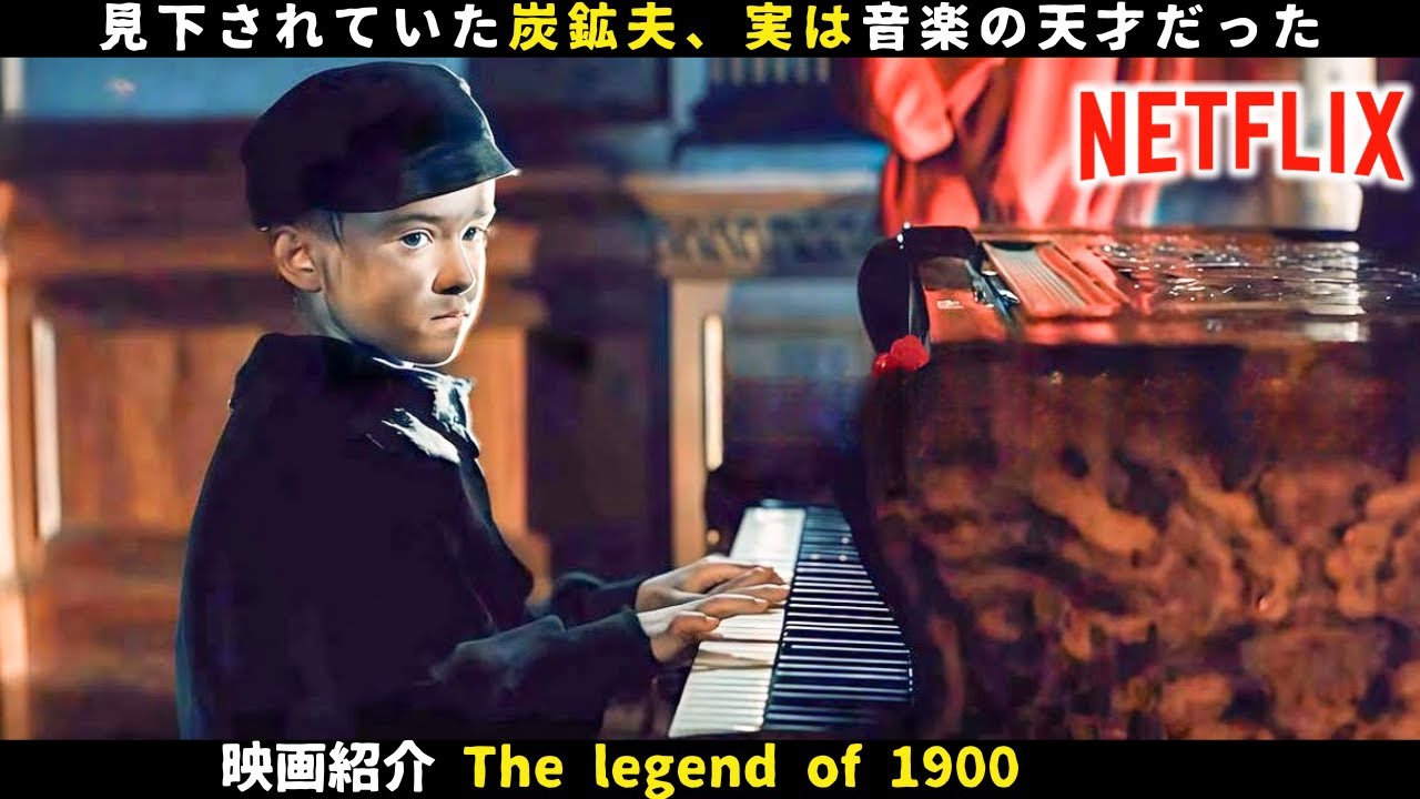 【映画紹介】見下されていた炭鉱夫、実は音楽の天才だった