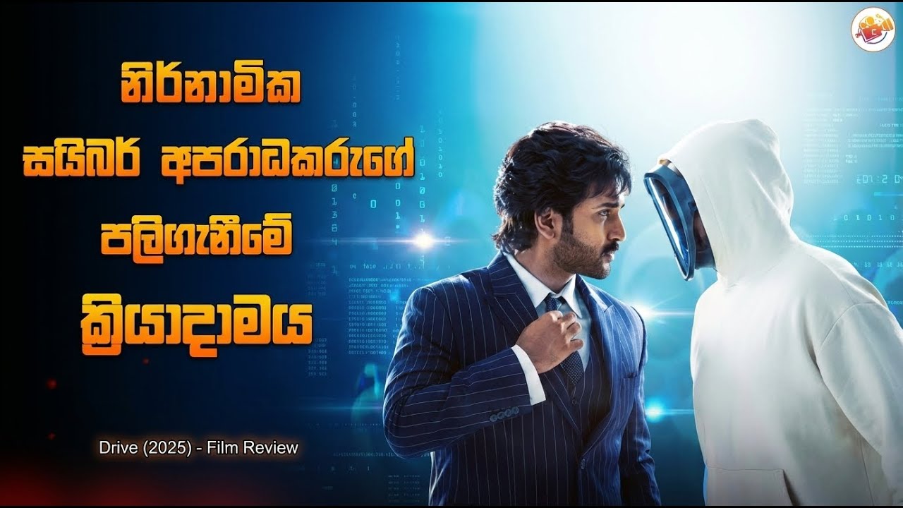 හදිසියේ නිශ්චය නොවූ සයිබර් අපරාධකරුගේ පලිගැනීමේ ක්‍රියාදාමය l Ceylon cinephile l movie review
