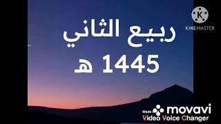 موعد اول ربيع الاخر 1445-2023 فى جميع الدول الاسلاميه/ربيع الثانى 1445