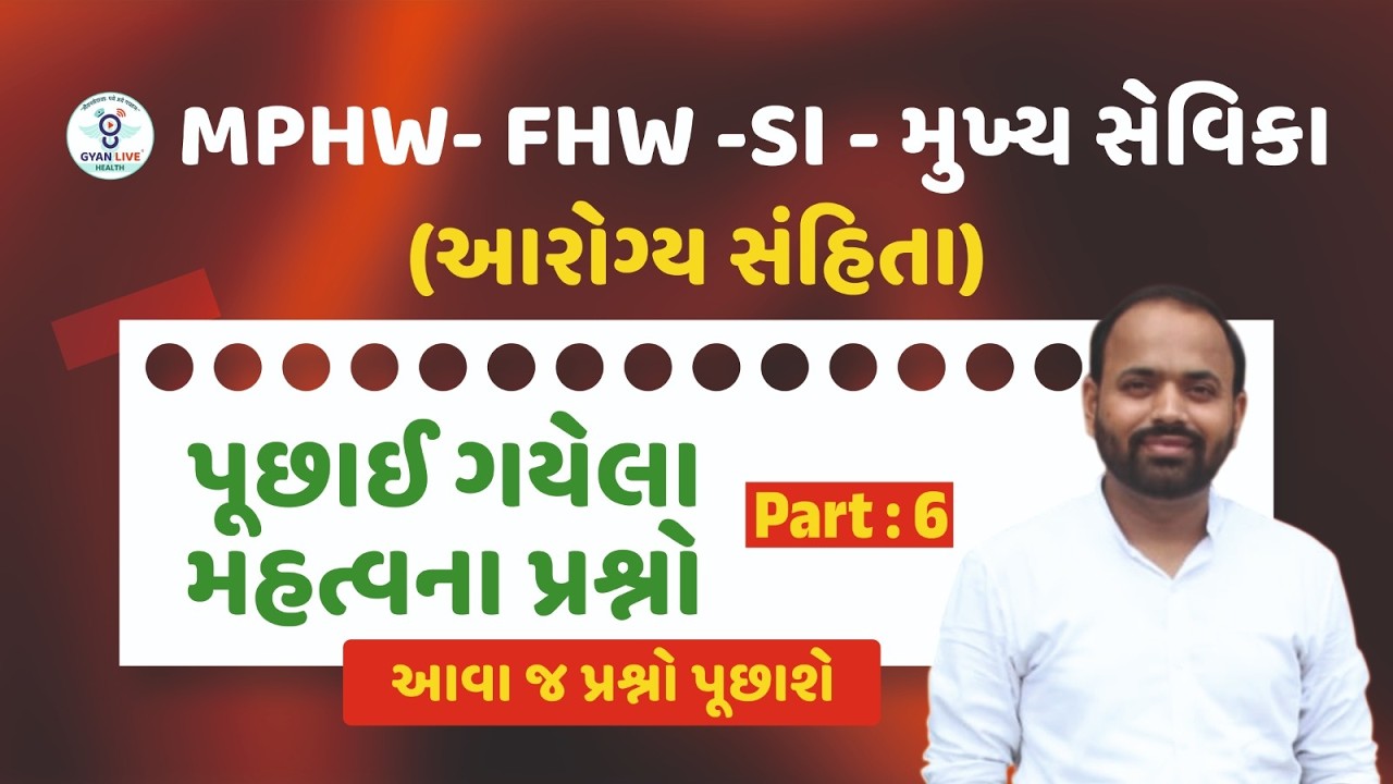 MPHW - FHW - SI (આરોગ્ય સંહિતા) આરોગ્યના અગાઉની પરીક્ષામાં પૂછાયેલા પ્રશ્નો l LIVE@08PM #gyanlive