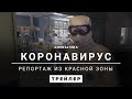 Коронавирус: Репортаж из красной зоны | Трейлер (Coronavirus: Into The Red Zone)