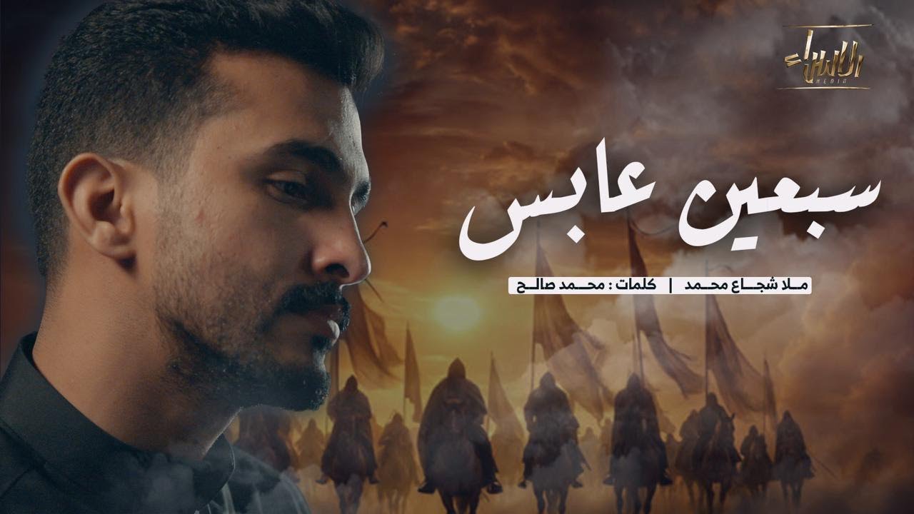 سبعين عابس | شجاع محمد | محرم 1447 / 2025