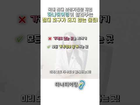 보청기 살 때 호구 안 되려면 딱 4가지만 보세요