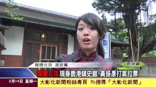 1050314靠腰女孩現身鹿港鎮史館 黃振彥打氣拉票