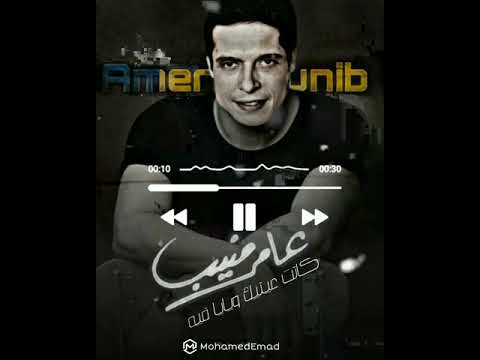 ايامي معاك عامر منيب رامي جمال تامر حسني تامر عاشور حماقي عمرو دياب احمد كامل امين خطاب