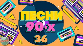 ПЕСНИ 90-Х ГОДОВ ✬ ДУШЕВНЫЕ ХИТЫ МИНУВШЕГО ВРЕМЕНИ ✬ THE BEST SONGS OF THE 90S ✬ ЧАСТЬ 36 ✬