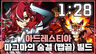 [ElswordKR/엘소드] 아드레스티아 마그마의 숨결 3인 플레이 1:28 / Adrestia 23-1 B…