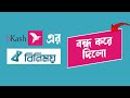 বিনিময় কি তাহলে বন্ধ করে দিলো