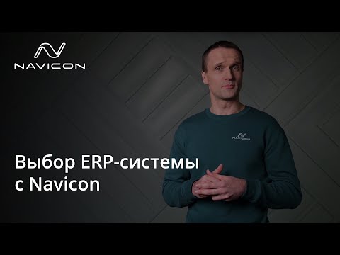 Выбор ERP-системы с Navicon