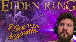 ЛОДОЧНИК ТИБИЯ ◢ ELDEN RING #17