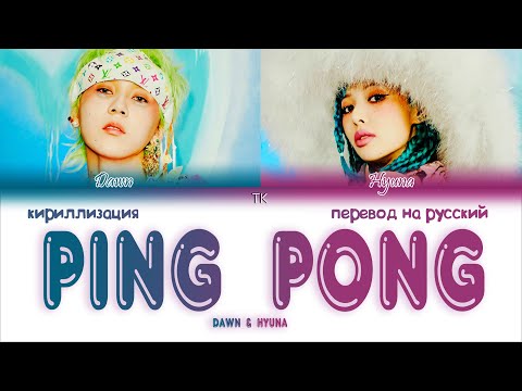 HyunA & DAWN – PING PONG [ПЕРЕВОД НА РУССКИЙ/КИРИЛЛИЗАЦИЯ Color Coded Lyrics]
