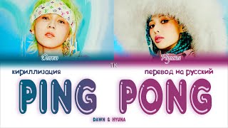 HyunA & DAWN – PING PONG [ПЕРЕВОД НА РУССКИЙ/КИРИЛЛИЗАЦИЯ Color Coded Lyrics]