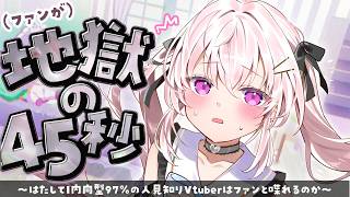 【握手会】地 獄 の 4 5 秒【#真澄りち/#新人vtuber】
