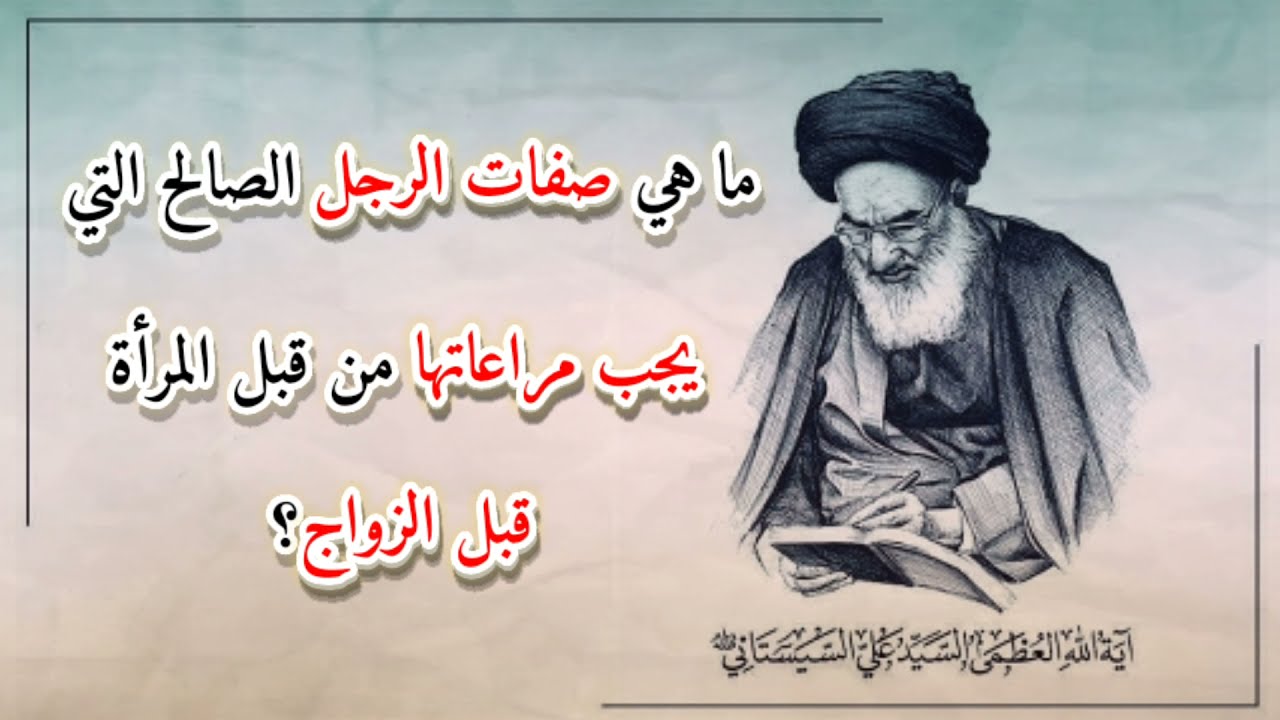 ما هي صفات الرجل الصالح التي يجب مراعاتها من قبل المرأة قبل الزواج؟