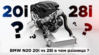 BMW N20 20i vs 28i в чем разница ? Можно ли шить ?