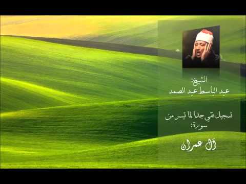 التسجيل الأوضح لصوت الشيخ عبد الباسط عبد الصمد بدون صدى أو جمهور  نادر 