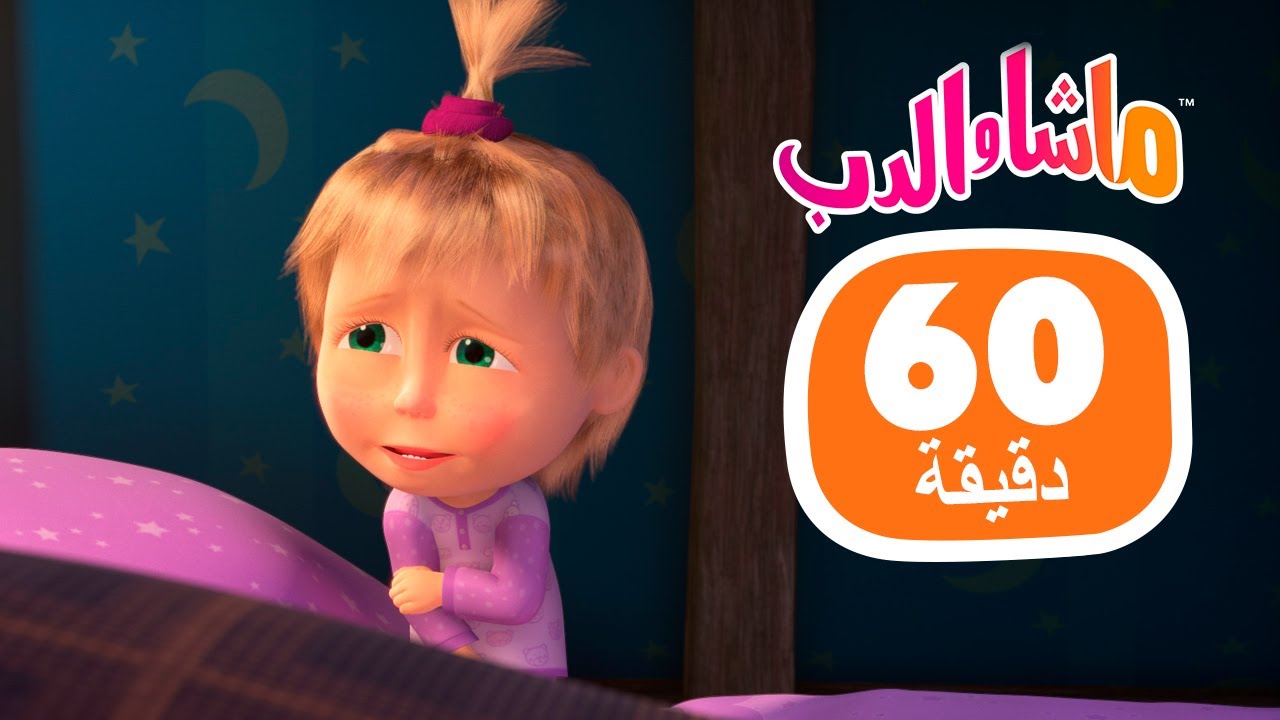 ماشا والدب 🐻👱‍♀️ كرر روتين ماشا قبل النوم 😴🛌 مجموعة 42 ⏱ 1 ساعة 🐻👱‍♀️ Masha and the Bear