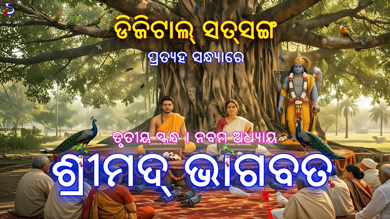 Digital Satsang | Srimad Bhagavat Volume III | Chapter 9 | ଓଡ଼ିଆ ଭାଗବତ | odia baba #shrutilipi