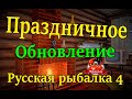 Русская рыбалка 4 Ловим подарки Обновление