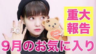 9月のお気に入り💛My favorites 【MAKE💄パクチー🌿】