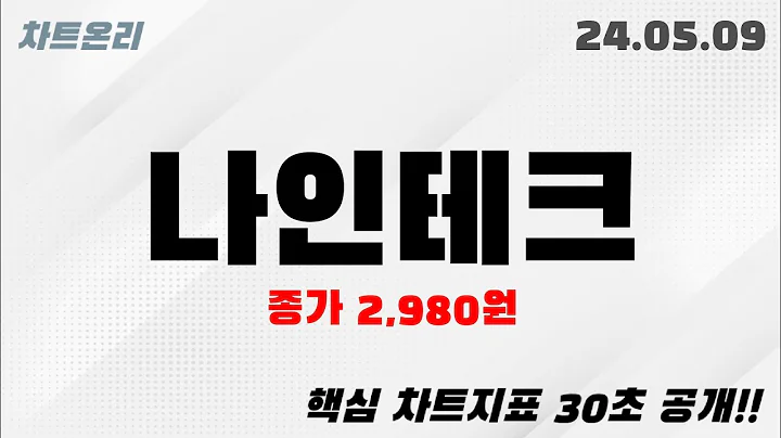 오늘의종목 l 나인테크(267320)