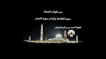 سورة الفاتحة وأواخر سورة الحشر تلاوة /أحمد بن سالم المعولي