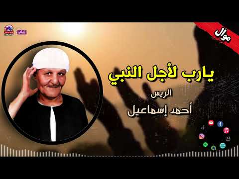 الريس احمد اسماعيل يارب لاجل النبي مواويل صعيدي