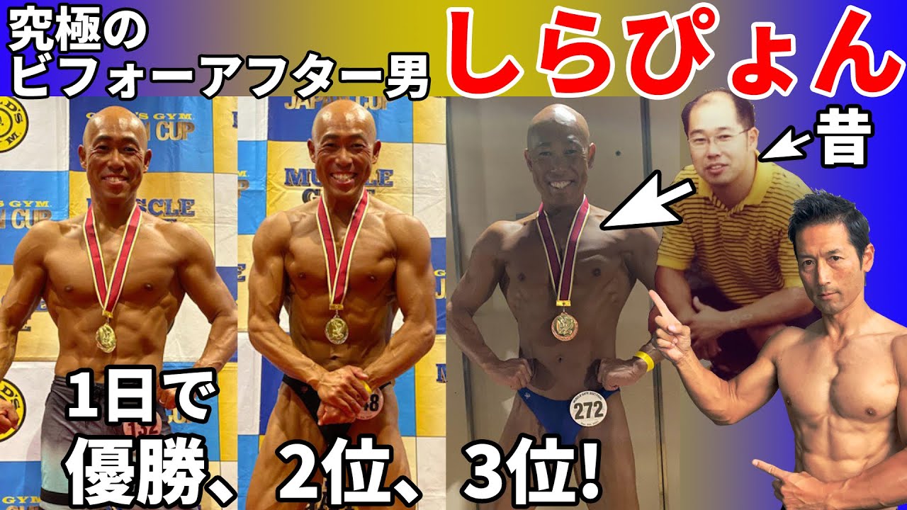 ありえへん世界 にも登場した 究極のビフォーアフター男 しらぴょん がついに大会で優勝した 苦しい脚の筋トレを乗り越える秘訣を聞いた Youtube