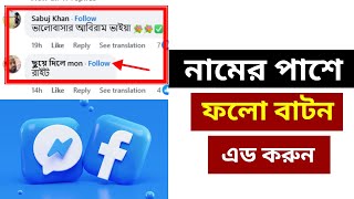 ফেসবুকে কমেন্টের পাশে ফলো বাটন | Add follow button on facebook comment 2025